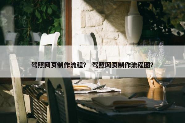 驾照网页制作流程？ 驾照网页制作流程图？