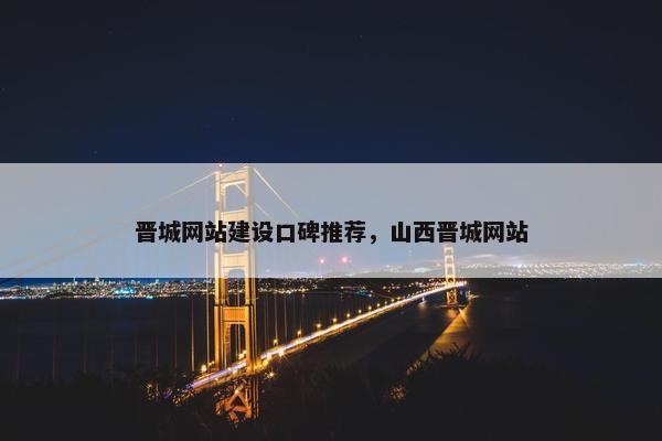 晋城网站建设口碑推荐，山西晋城网站