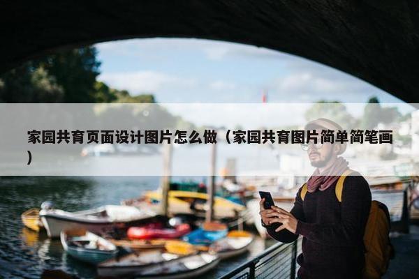 家园共育页面设计图片怎么做（家园共育图片简单简笔画）