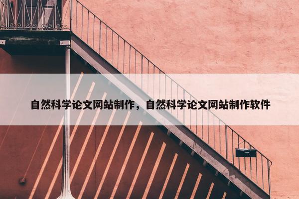 自然科学论文网站制作，自然科学论文网站制作软件