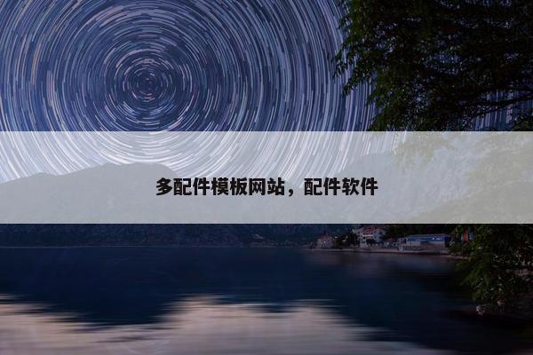 多配件模板网站，配件软件