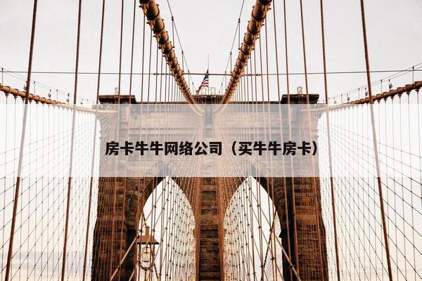 房卡牛牛网络公司（买牛牛房卡）