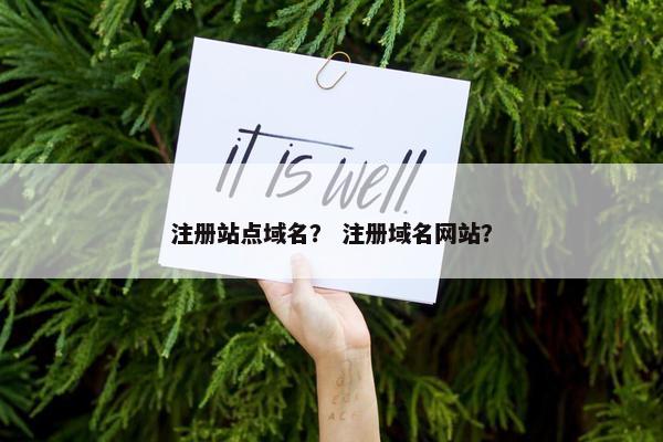 注册站点域名？ 注册域名网站？