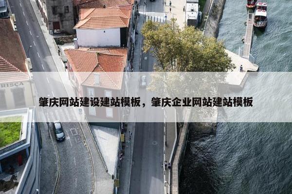 肇庆网站建设建站模板，肇庆企业网站建站模板