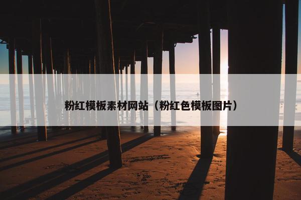 粉红模板素材网站（粉红色模板图片）