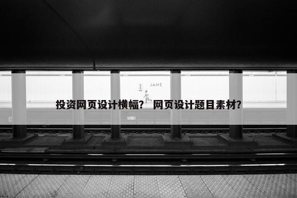 投资网页设计横幅？ 网页设计题目素材？