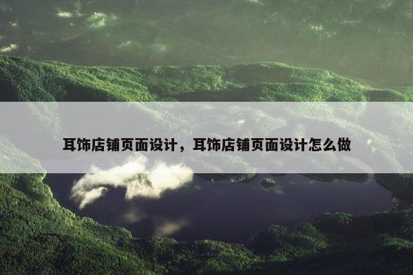 耳饰店铺页面设计，耳饰店铺页面设计怎么做