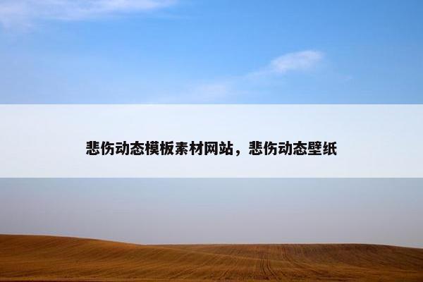 悲伤动态模板素材网站，悲伤动态壁纸