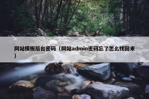 网站模板后台密码（网站admin密码忘了怎么找回来）