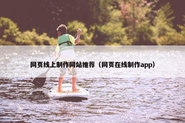 网页线上制作网站推荐（网页在线制作app）