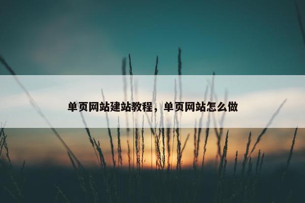 单页网站建站教程，单页网站怎么做