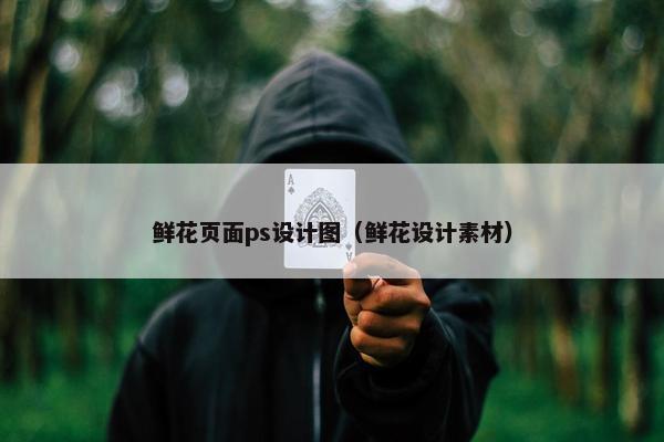 鲜花页面ps设计图（鲜花设计素材）