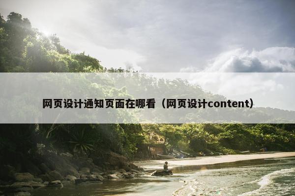 网页设计通知页面在哪看（网页设计content）