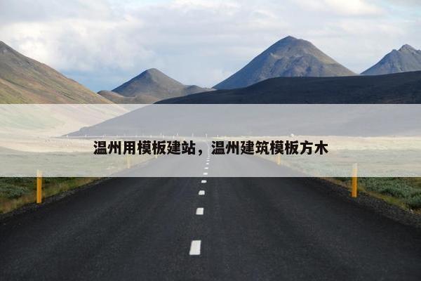 温州用模板建站，温州建筑模板方木