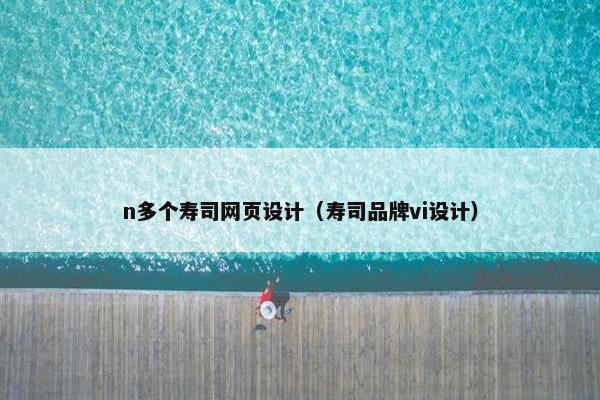 n多个寿司网页设计（寿司品牌vi设计）