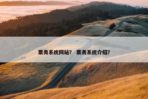 票务系统网站？ 票务系统介绍？