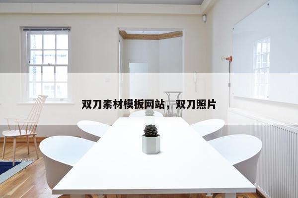 双刀素材模板网站，双刀照片