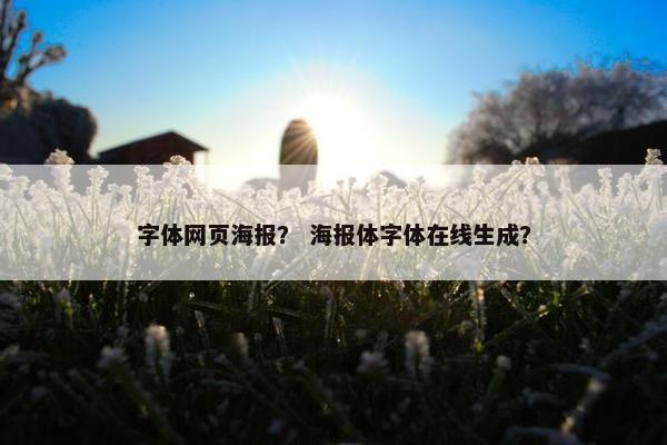 字体网页海报？ 海报体字体在线生成？