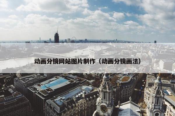 动画分镜网站图片制作（动画分镜画法）