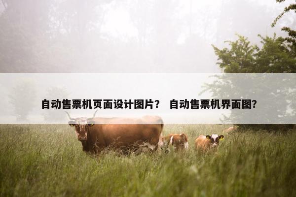 自动售票机页面设计图片？ 自动售票机界面图？