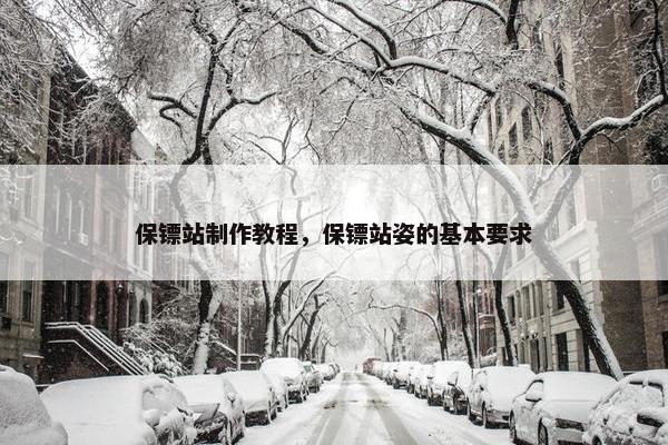 保镖站制作教程，保镖站姿的基本要求