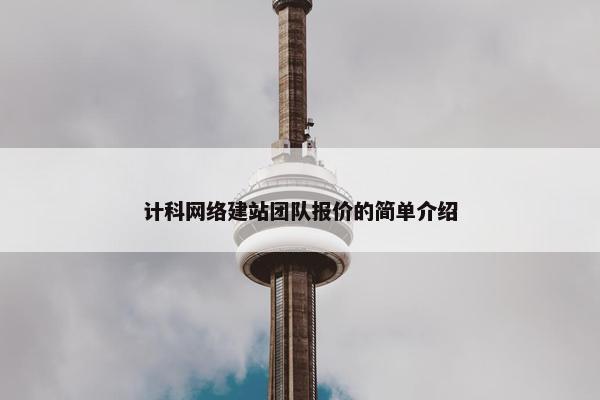 计科网络建站团队报价的简单介绍