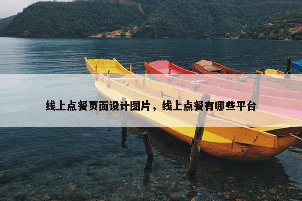 线上点餐页面设计图片，线上点餐有哪些平台