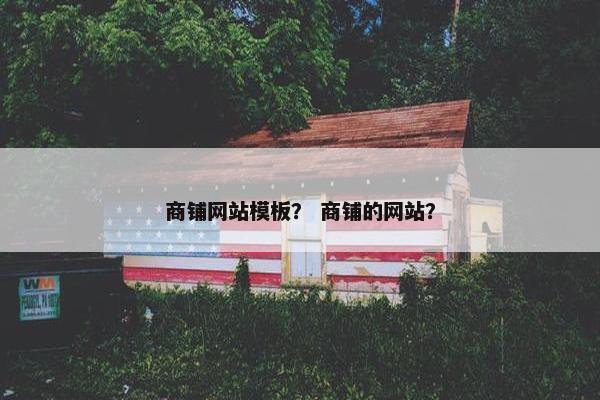 商铺网站模板？ 商铺的网站？