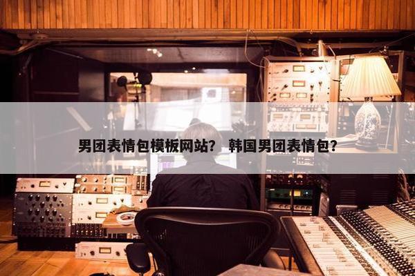男团表情包模板网站？ 韩国男团表情包？