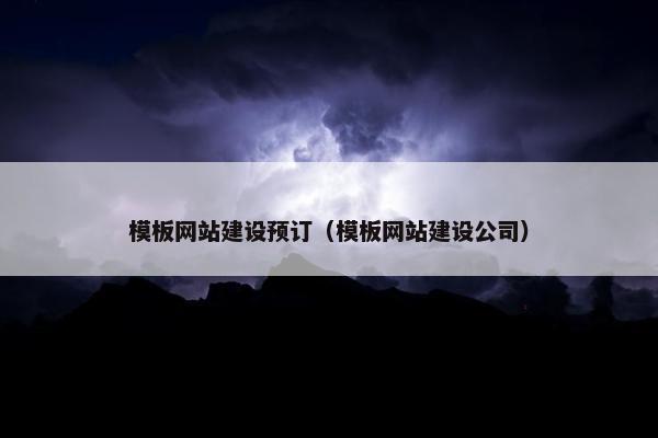 模板网站建设预订（模板网站建设公司）