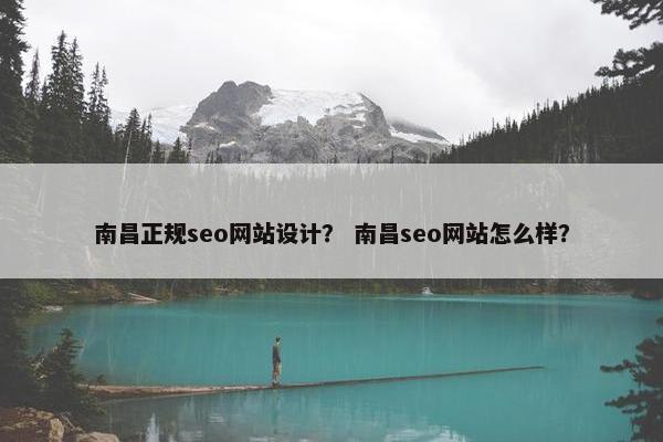 南昌正规seo网站设计？ 南昌seo网站怎么样？