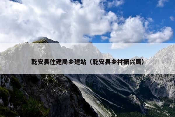 乾安县住建局乡建站（乾安县乡村振兴局）