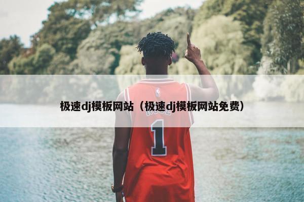 极速dj模板网站（极速dj模板网站免费）