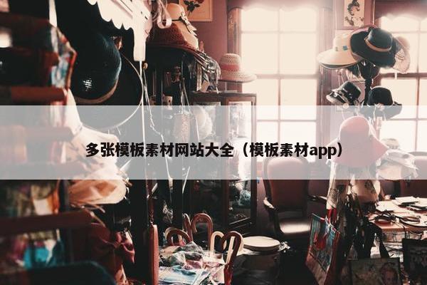 多张模板素材网站大全（模板素材app）