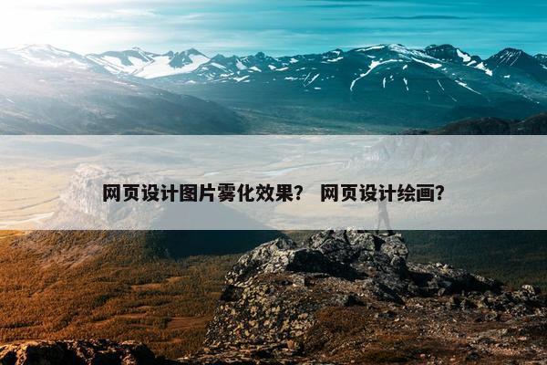 网页设计图片雾化效果？ 网页设计绘画？