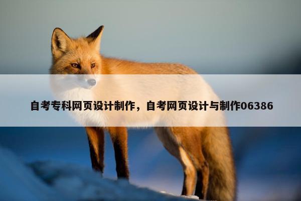 自考专科网页设计制作，自考网页设计与制作06386