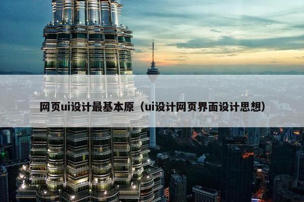 网页ui设计最基本原（ui设计网页界面设计思想）
