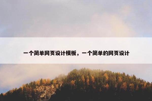 一个简单网页设计模板，一个简单的网页设计