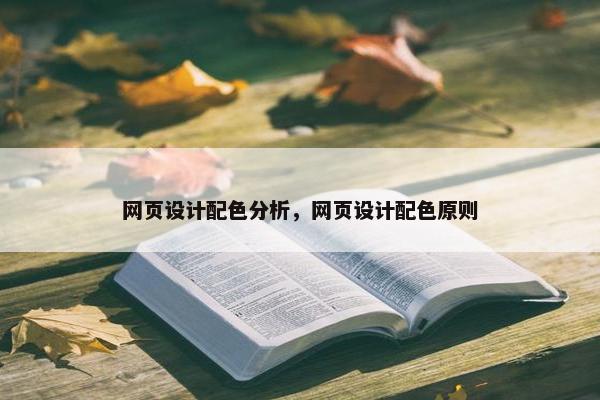 网页设计配色分析，网页设计配色原则