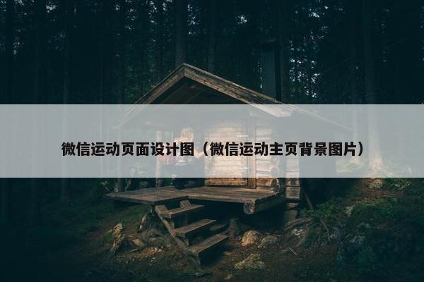 微信运动页面设计图（微信运动主页背景图片）