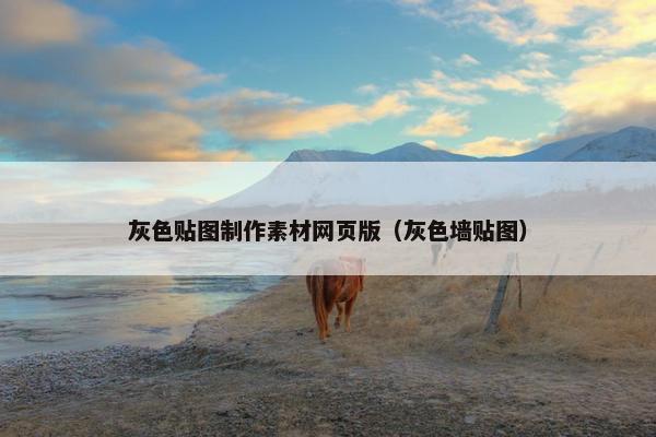 灰色贴图制作素材网页版（灰色墙贴图）