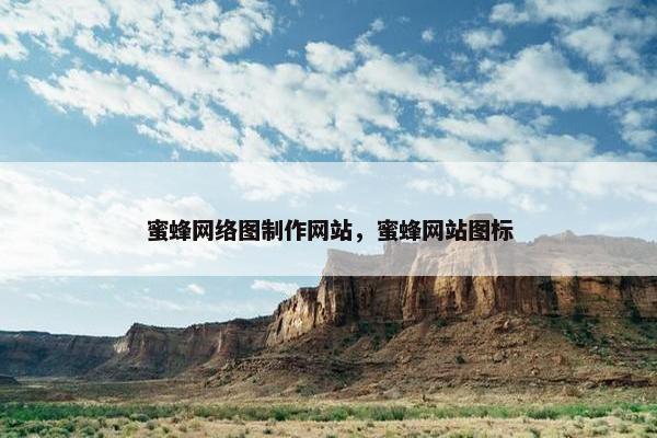 蜜蜂网络图制作网站，蜜蜂网站图标
