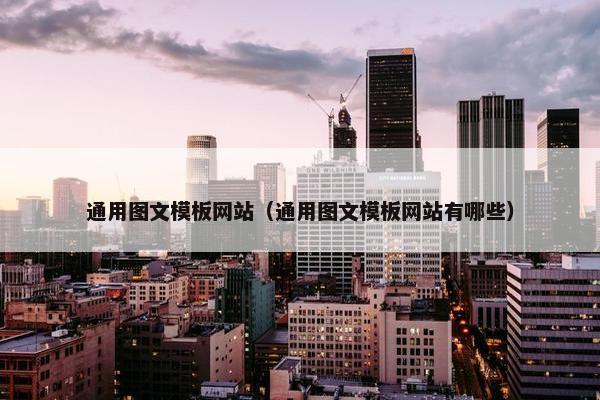 通用图文模板网站（通用图文模板网站有哪些）
