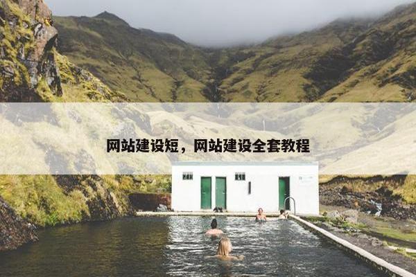 网站建设短，网站建设全套教程