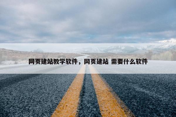 网页建站教学软件，网页建站 需要什么软件