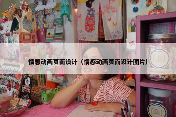 情感动画页面设计（情感动画页面设计图片）