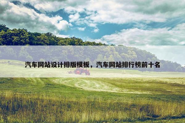 汽车网站设计排版模板，汽车网站排行榜前十名