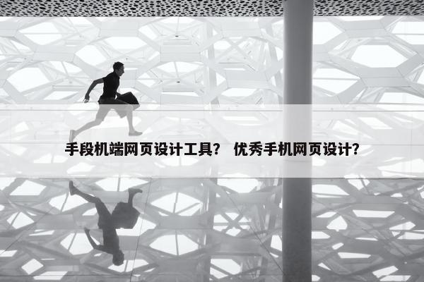 手段机端网页设计工具？ 优秀手机网页设计？