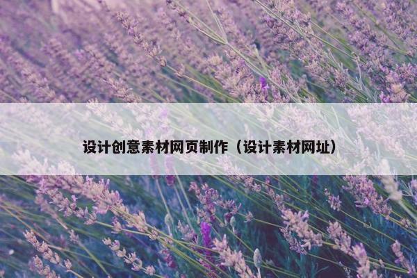 设计创意素材网页制作（设计素材网址）
