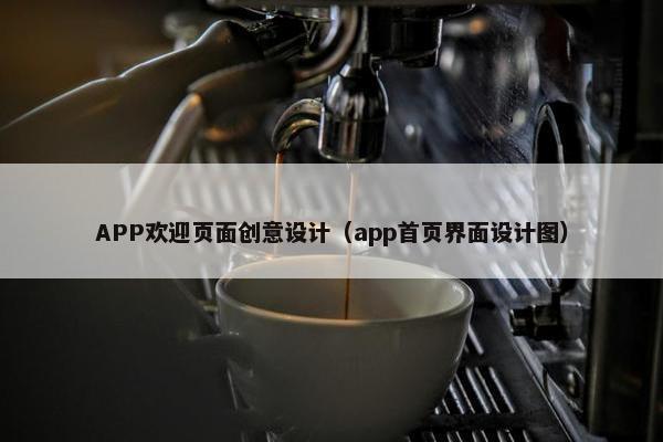 APP欢迎页面创意设计（app首页界面设计图）